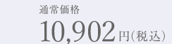 通常価格10,584円(税込)