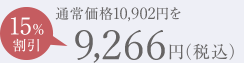 通常価格10,584円を15%割引、8,996円(税込)