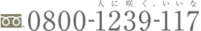 0800-1239-117 人に咲く、いいな